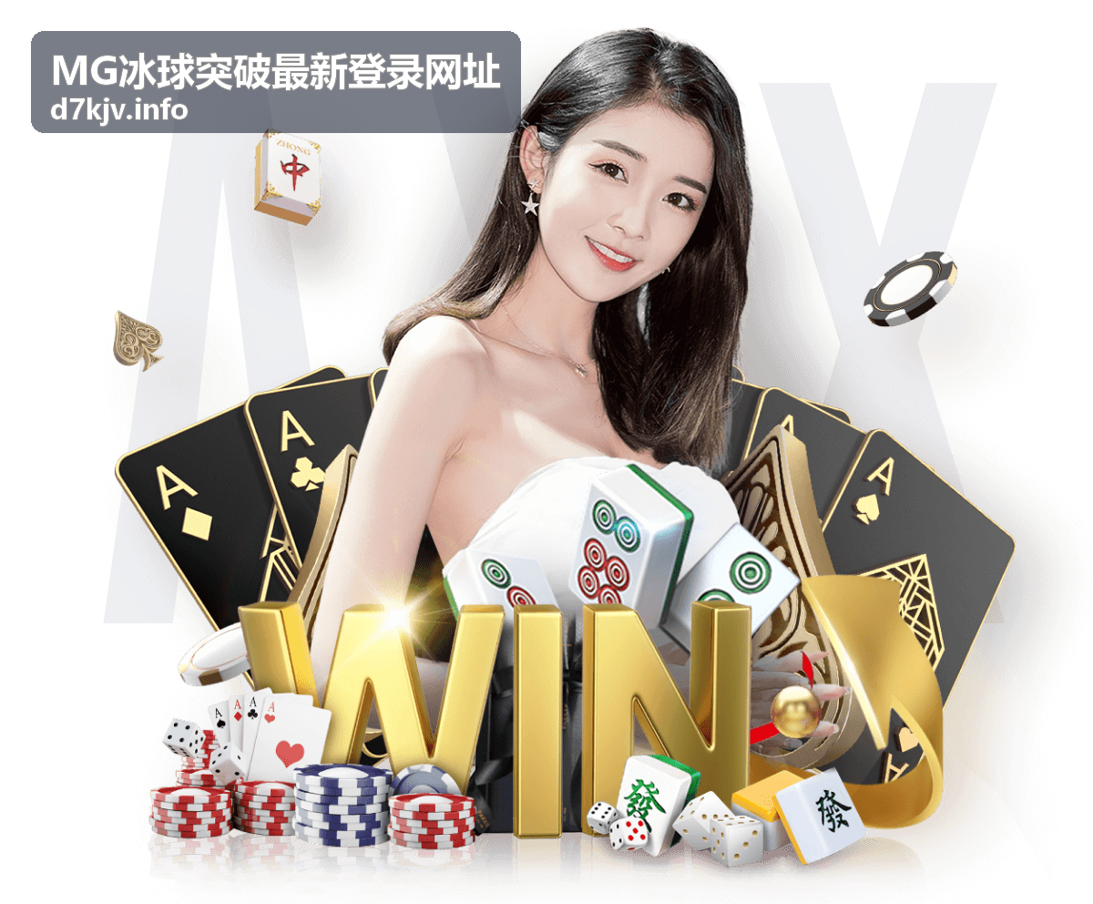 MG冰球突破 入口安全指南